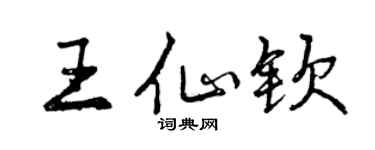 曾慶福王仙欽行書個性簽名怎么寫