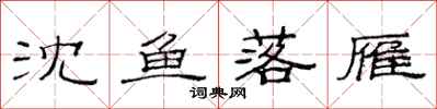 范連陞沈魚落雁隸書怎么寫