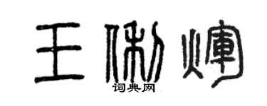 曾慶福王俐輝篆書個性簽名怎么寫