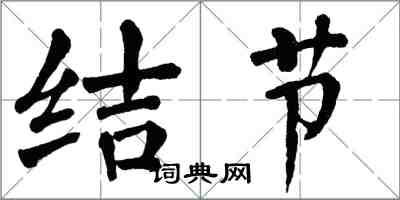 翁闓運結節楷書怎么寫