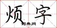荊霄鵬煩字楷書怎么寫