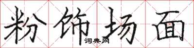 駱恆光粉飾場面楷書怎么寫