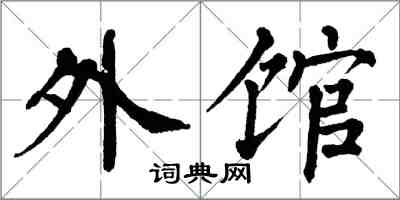 翁闓運外館楷書怎么寫