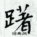 周炳元寫的硬筆楷書躇