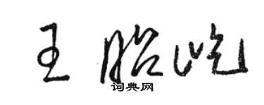 駱恆光王昭屹草書個性簽名怎么寫