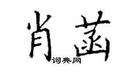 丁謙肖菡楷書個性簽名怎么寫