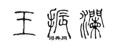 陳聲遠王振瀾篆書個性簽名怎么寫