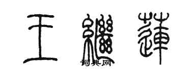 陳墨王繼蓮篆書個性簽名怎么寫