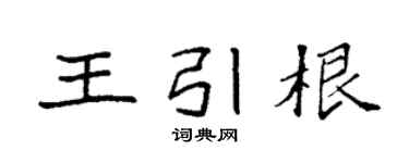 袁強王引根楷書個性簽名怎么寫