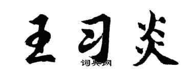 胡問遂王習炎行書個性簽名怎么寫