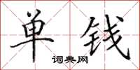 田英章單錢楷書怎么寫