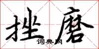 周炳元挫磨楷書怎么寫