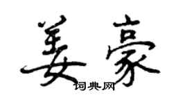 曾慶福姜豪行書個性簽名怎么寫