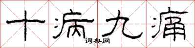 柯春海十病九痛隸書怎么寫