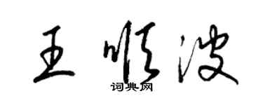 梁錦英王順波草書個性簽名怎么寫