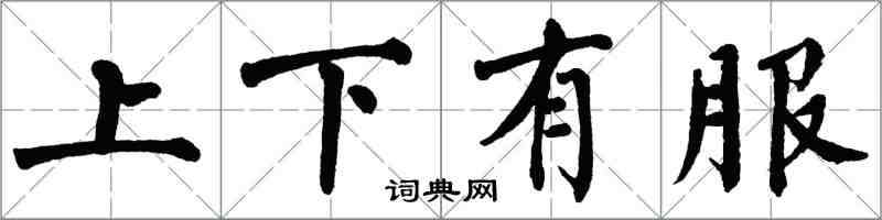 翁闓運上下有服楷書怎么寫