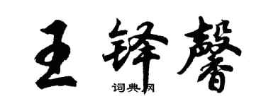胡問遂王鐸馨行書個性簽名怎么寫