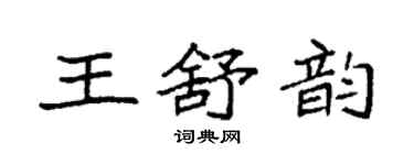 袁強王舒韻楷書個性簽名怎么寫