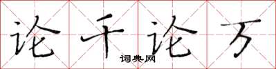 黃華生論千論萬楷書怎么寫