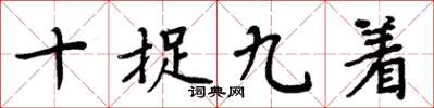 周炳元十捉九著楷書怎么寫