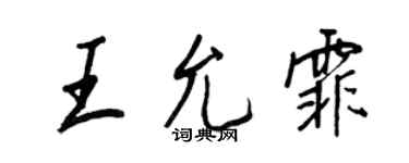 王正良王允霏行書個性簽名怎么寫
