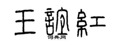 曾慶福王誼紅篆書個性簽名怎么寫