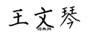 何伯昌王文琴楷書個性簽名怎么寫