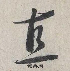 蔡襄自書詩卷中直的寫法