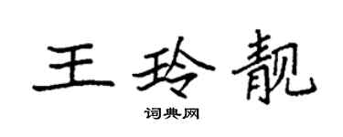 袁強王玲靚楷書個性簽名怎么寫
