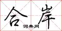 荊霄鵬合岸行書怎么寫