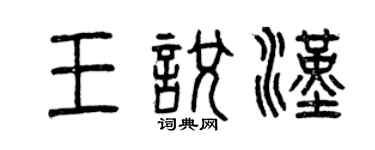 曾慶福王悅漢篆書個性簽名怎么寫
