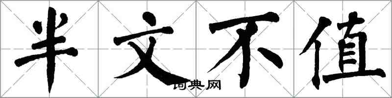 翁闓運半文不值楷書怎么寫