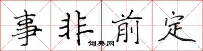 侯登峰事非前定楷書怎么寫