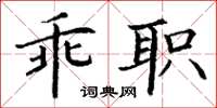 丁謙乖職楷書怎么寫