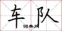 荊霄鵬車隊楷書怎么寫