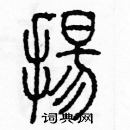 余巨力寫的硬筆篆書揚