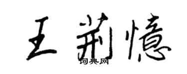 王正良王荊憶行書個性簽名怎么寫