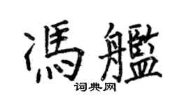 何伯昌馮艦楷書個性簽名怎么寫