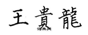 何伯昌王貴龍楷書個性簽名怎么寫