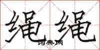 駱恆光繩繩楷書怎么寫