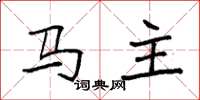 袁強馬主楷書怎么寫