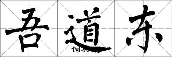 翁闓運吾道東楷書怎么寫