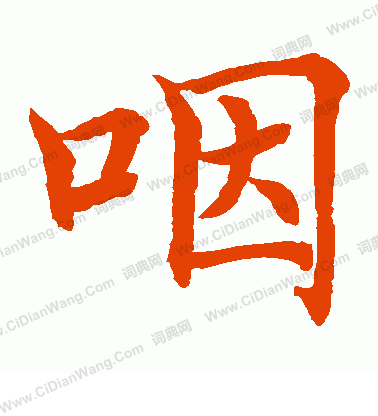 水島修三寫的咽