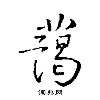 騙行書書法_騙字書法_行書字典