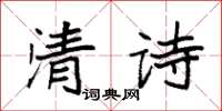 袁強清詩楷書怎么寫