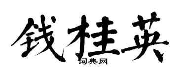 翁闓運錢桂英楷書個性簽名怎么寫