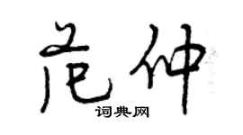 曾慶福范仲行書個性簽名怎么寫
