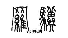 陳墨羅驥篆書個性簽名怎么寫