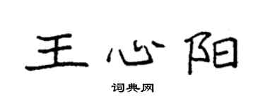 袁強王心陽楷書個性簽名怎么寫