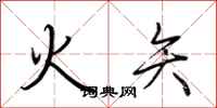 荊霄鵬火矢行書怎么寫